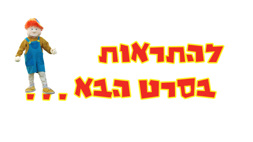 שלומי וסתם 0779968041